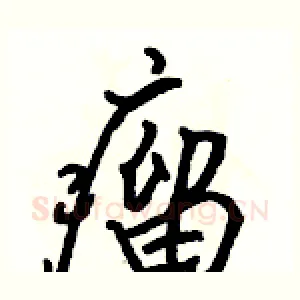 瘤