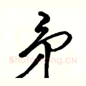 矛