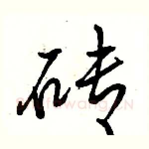 砖