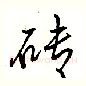 砖