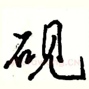 砚