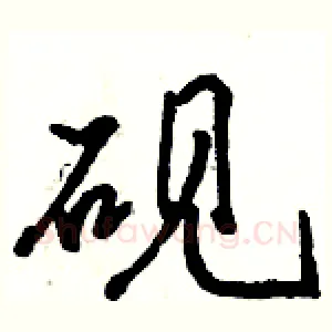 砚