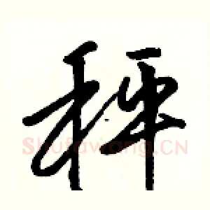 秤