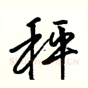 秤
