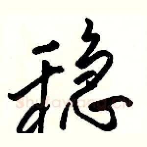 稳