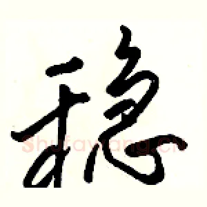 稳