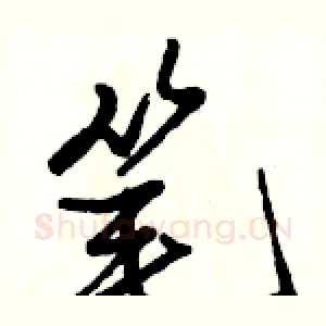 笔