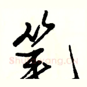 笔