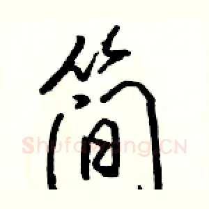 简