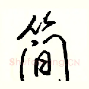 简