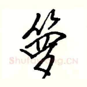 箩