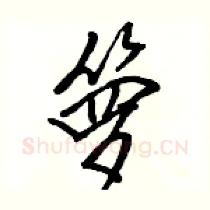 箩