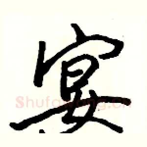 宴
