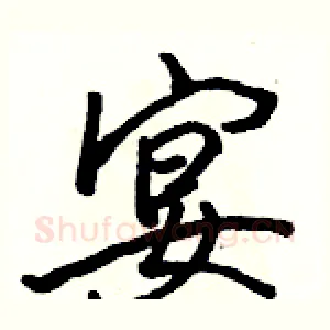 宴