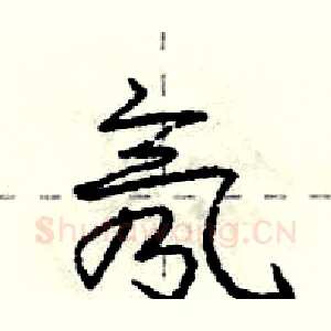 氖