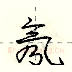氖