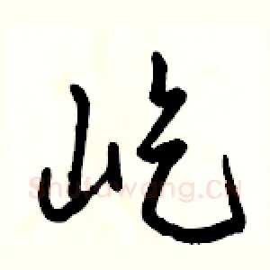 屹