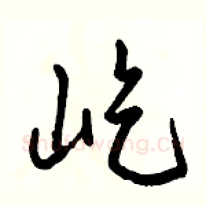 屹