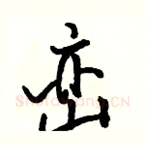 峦