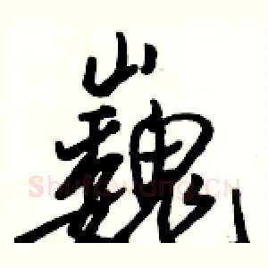 巍