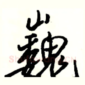 巍