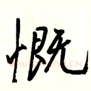 慨