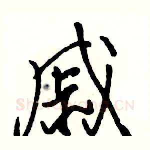 戚