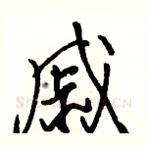戚
