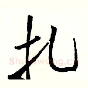 扎