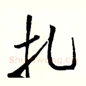 扎