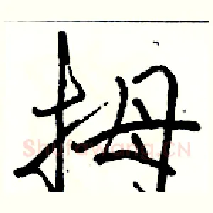 拇