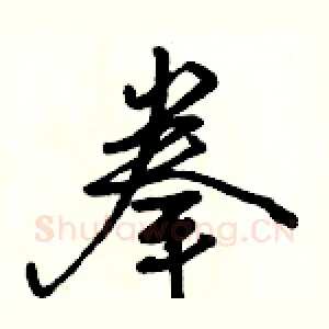 拳