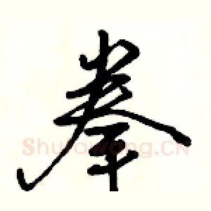 拳