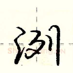 洌