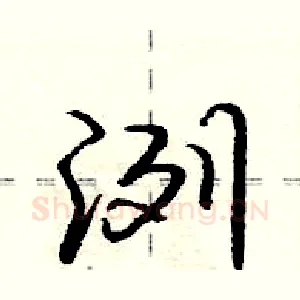 洌