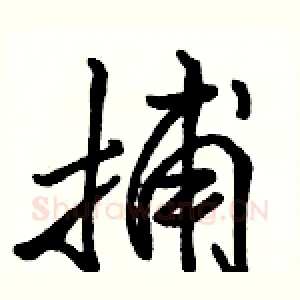 捕