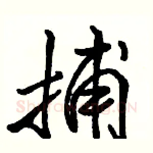 捕