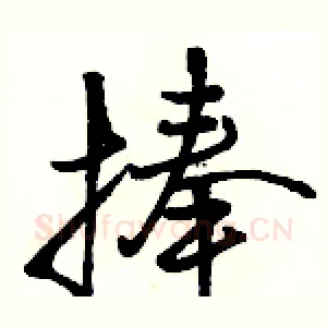 捧