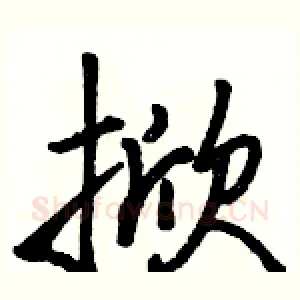 掀