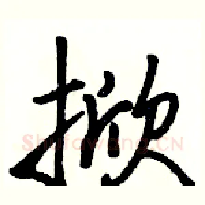 掀