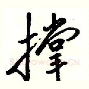 撑