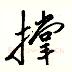 撑
