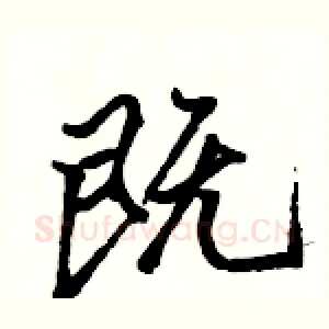既