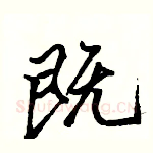 既