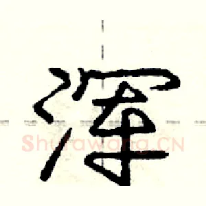 浑