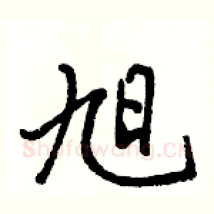 旭