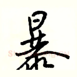 暴