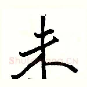 未