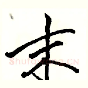 末