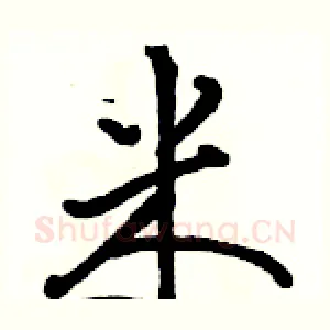 米